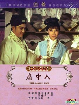 《扇中人》海报