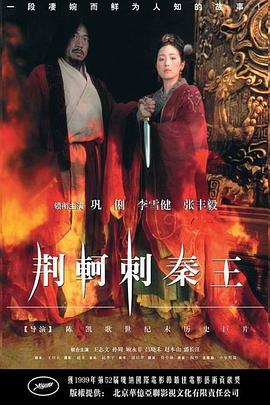 《荆轲刺秦王》海报