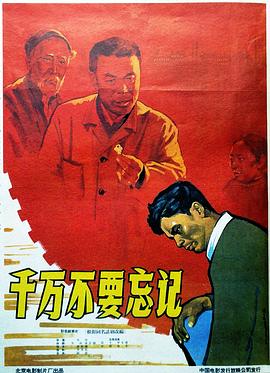 《千万不要忘记》海报