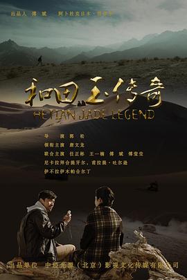 《和田玉传奇》海报