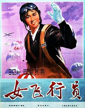 《女飞行员》海报