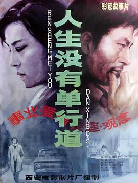 《人生没有单行道》海报