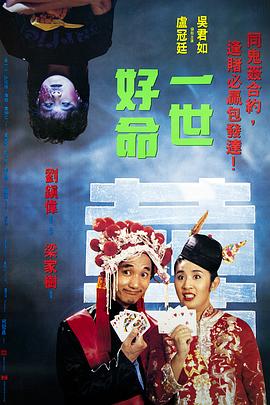 《一世好命》海报