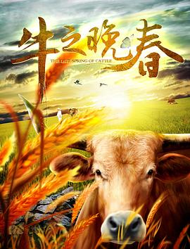 《牛之晚春》海报