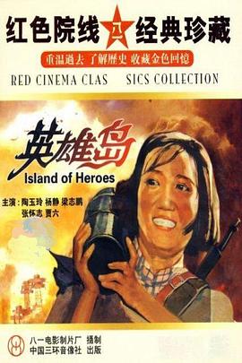 《英雄岛》海报
