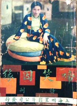 《啼笑因缘 上》海报