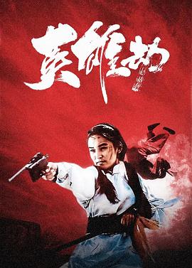 《英雄劫》海报