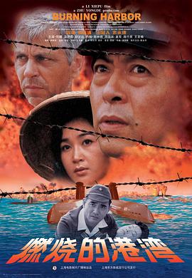 《燃烧的港湾》海报