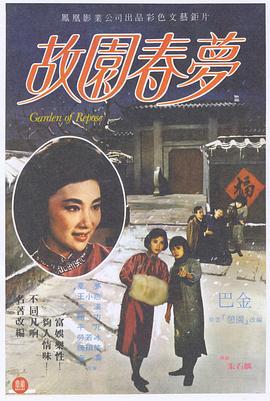 《故园春梦》海报