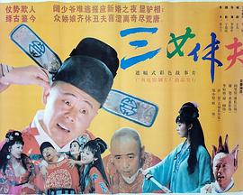 《三女休夫》海报