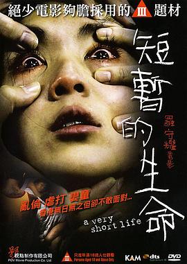 《短暂的生命》海报