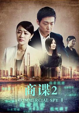 《商谍2》海报