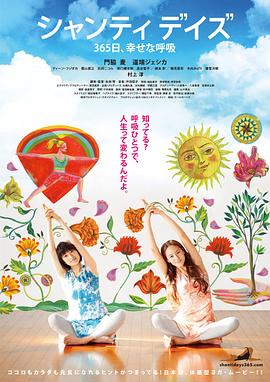 《静心365日 幸福的呼吸》海报