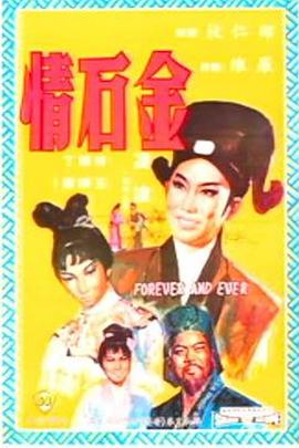 《金石情》海报