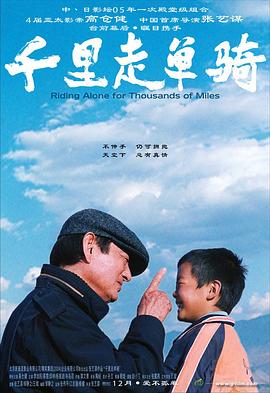《千里走单骑》海报