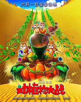 《动植物大战》海报