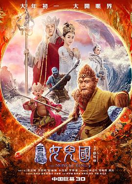 《西游记女儿国》海报