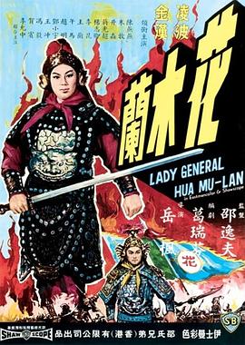 《花木兰1964》海报