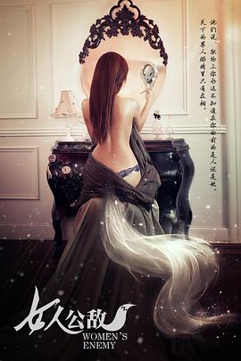 《女人公敌》海报