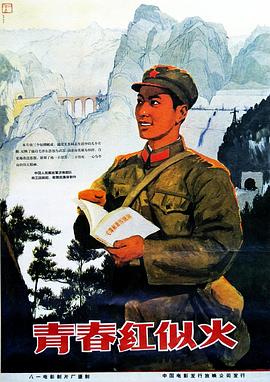 《青春红似火》海报