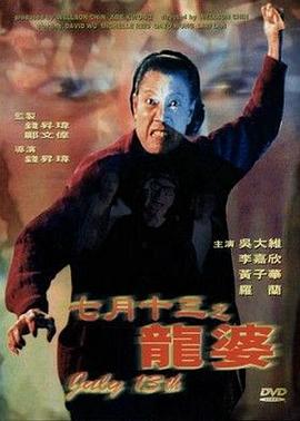《七月十三之龙婆》海报