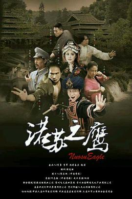 《诺苏之鹰》海报