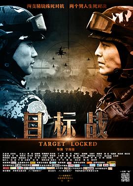 《目标战》海报