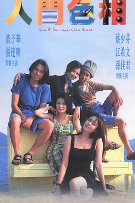 《人间色相》海报
