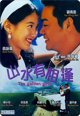 《山水有相逢》海报