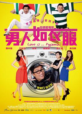 《男人如衣服》海报