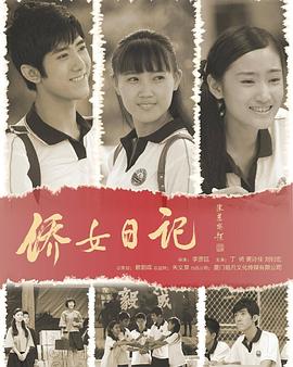 《侨女日记》海报