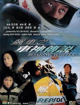 《飙车之车神传说》海报