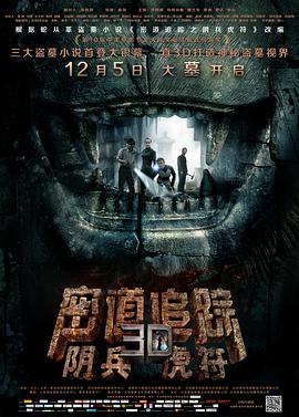 《密道追踪之阴兵虎符》海报