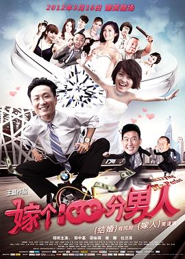 《嫁个100分男人》海报
