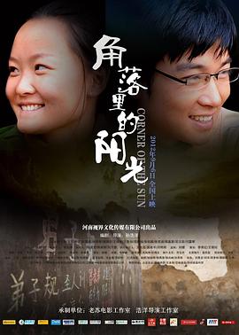 《角落里的阳光》海报