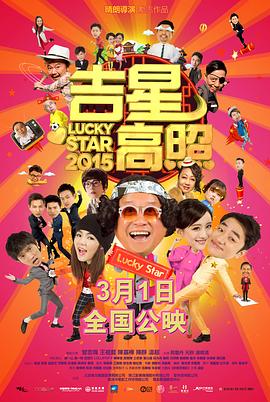 《吉星高照2015》海报