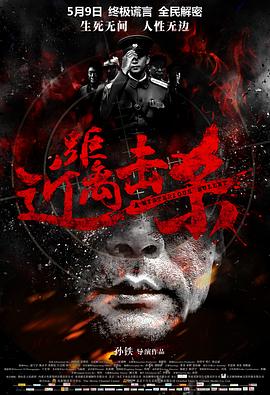 《近距离击杀》海报