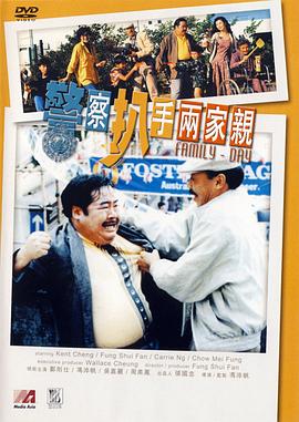 《警察扒手两家亲》海报