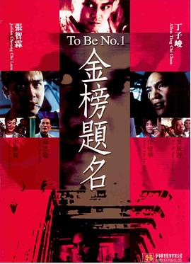 《金榜题名》海报