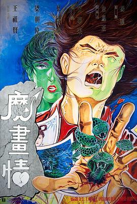 《魔画情》海报