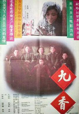 《九香》海报