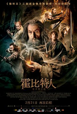 《霍比特人2：史矛革之战》海报