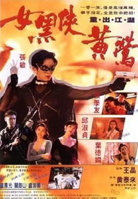 《女黑侠黄莺》海报