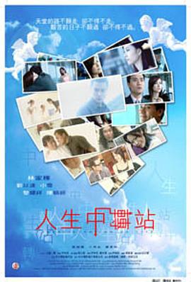 《人生中转站》海报
