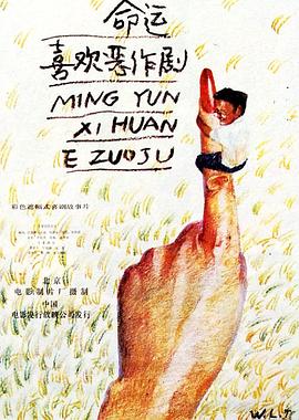《命运喜欢恶作剧》海报