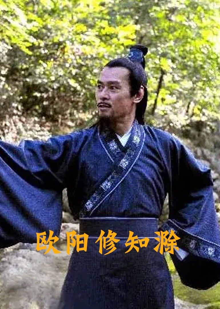 《欧阳修知滁》海报