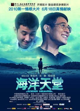 《海洋天堂》海报