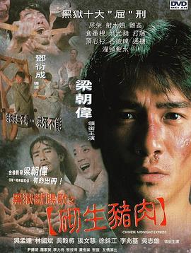 《黑狱断肠歌之砌生猪肉》海报