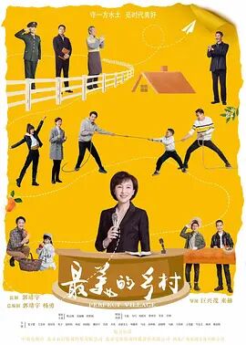 《最美的乡村》海报