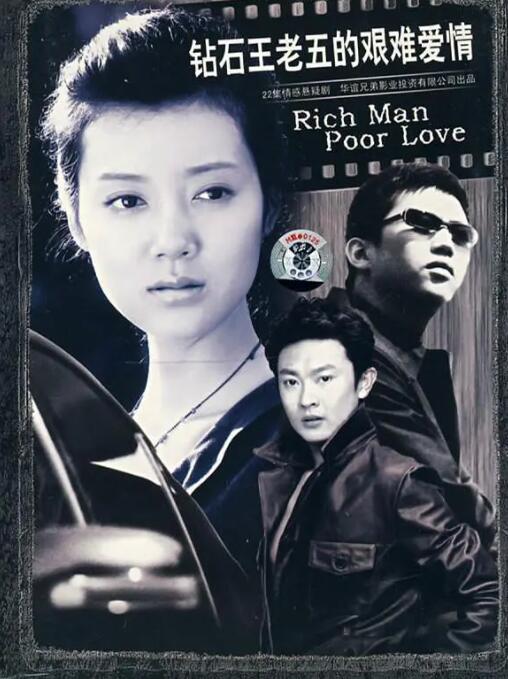 《钻石王老五的艰难爱情》海报